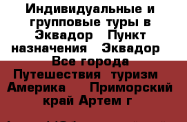 Индивидуальные и групповые туры в Эквадор › Пункт назначения ­ Эквадор - Все города Путешествия, туризм » Америка   . Приморский край,Артем г.